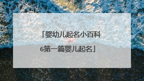 婴幼儿起名小百科6第一篇婴儿起名