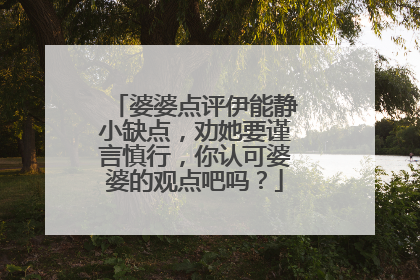 婆婆点评伊能静小缺点，劝她要谨言慎行，你认可婆婆的观点吧吗？