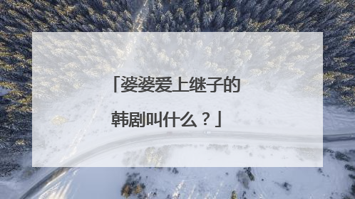 婆婆爱上继子的韩剧叫什么?