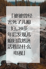 婆婆曾经害死了儿媳妇,20多年后发现儿媳妇竟然还活着是什么电视