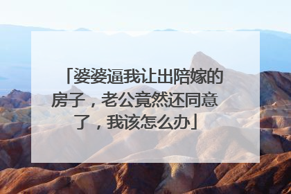 婆婆逼我让出陪嫁的房子，老公竟然还同意了，我该怎么办