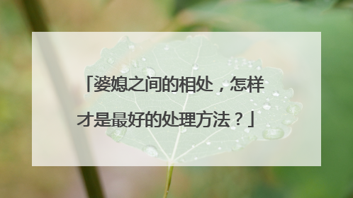 婆媳之间的相处,怎样才是最好的处理方法?