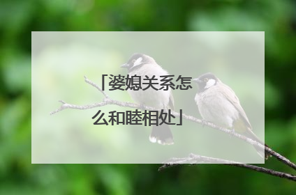 婆媳关系怎么和睦相处