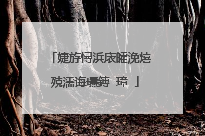 婕斿憳浜庡皬浼熺殑濡诲瓙鏄�璋�