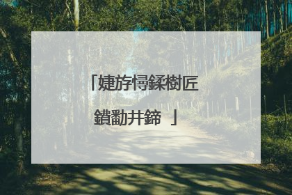 婕斿憳鍒樹匠鐨勫井鍗�