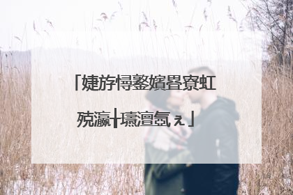 婕斿憳鐜嬪疂寮虹殑瀛╁瓙澶氬ぇ