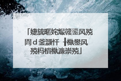 婕旈暱姹熶竷鍙风殑閭ｄ釜灏忓�╂槸鐢风殑杩樻槸濂崇殑