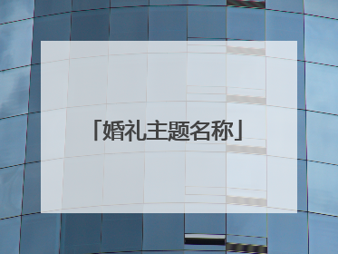 婚礼主题名称