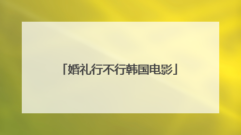 婚礼行不行韩国电影