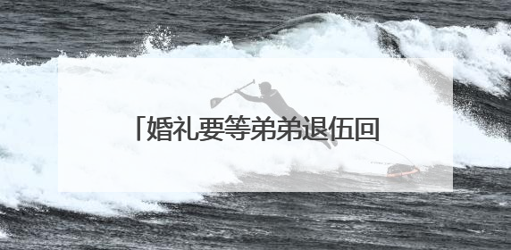 婚礼要等弟弟退伍回来再办，权志龙与姐姐的感情有多好？