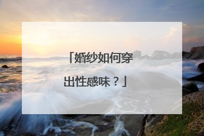 婚纱如何穿出性感味？