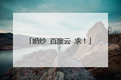 婚纱 百度云 求!