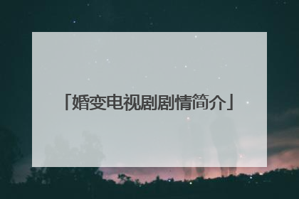 婚变电视剧剧情简介