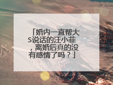 婚内一直帮大S说话的汪小菲，离婚后真的没有感情了吗？