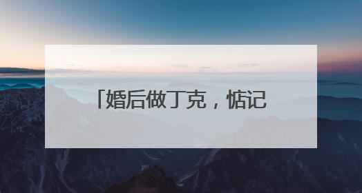 婚后做丁克,惦记前女友十年,张译的近况如何了?