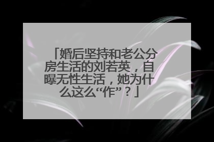 婚后坚持和老公分房生活的刘若英,自曝无性生活,她为什么这么“作”?