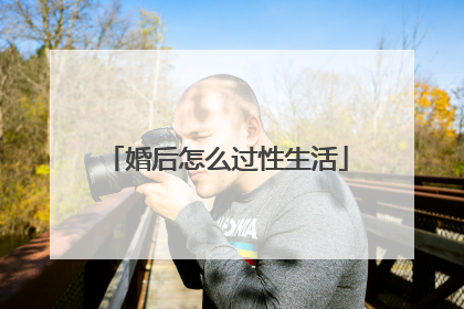 婚后怎么过性生活