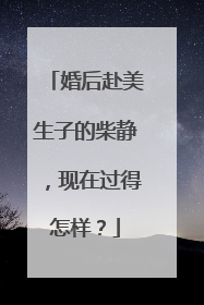 婚后赴美生子的柴静,现在过得怎样?