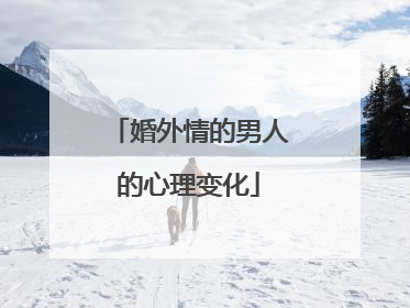 婚外情的男人的心理变化