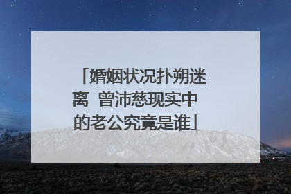 婚姻状况扑朔迷离 曾沛慈现实中的老公究竟是谁
