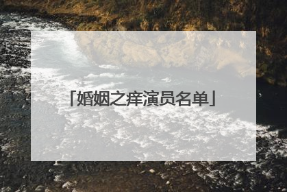 婚姻之痒演员名单