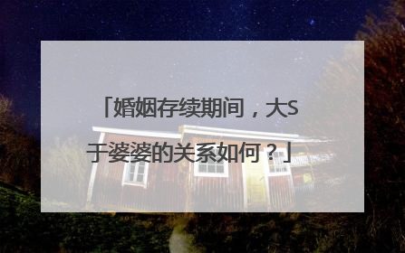 婚姻存续期间,大S于婆婆的关系如何?