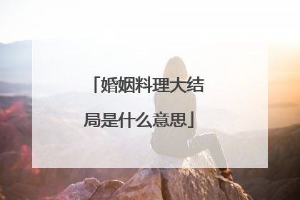 婚姻料理大结局是什么意思