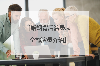 婚姻背后演员表_全部演员介绍