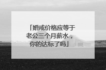 婚戒价格应等于老公三个月薪水,你的达标了吗