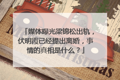 媒体曝光梁锦松出轨，伏明霞已经提出离婚，事情的真相是什么？