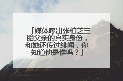 媒体曝出张柏芝三胎父亲的真实身份，和她还传过绯闻，你知道他是谁吗？