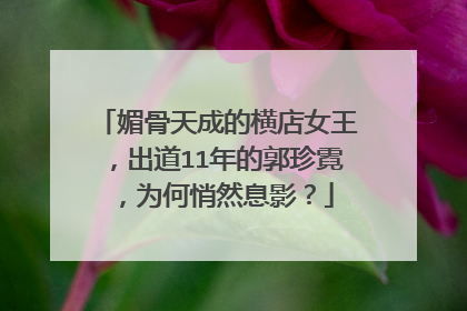 媚骨天成的横店女王,出道11年的郭珍霓,为何悄然息影?