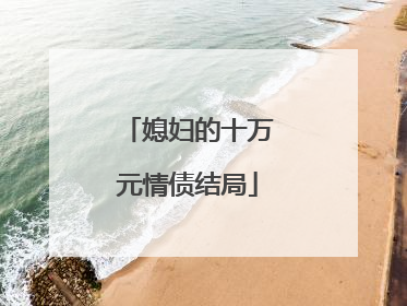 媳妇的十万元情债结局