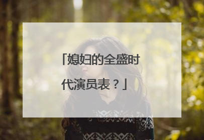 媳妇的全盛时代演员表？