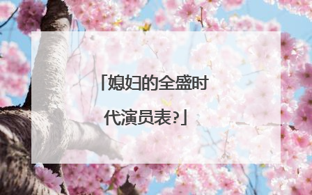 媳妇的全盛时代演员表?