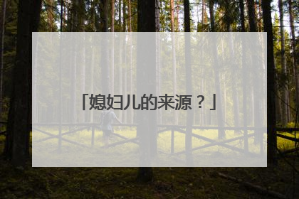 媳妇儿的来源？