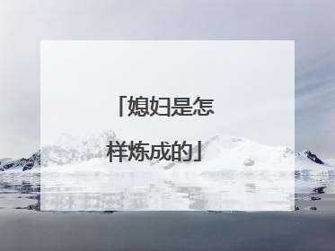 媳妇是怎样炼成的