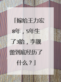 嫁给王力宏8年，5年生了3胎，李靓蕾到底经历了什么？