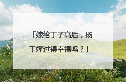 嫁给丁子高后,杨千嬅过得幸福吗?