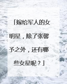 嫁给军人的女明星，除了张馨予之外，还有哪些女星呢？