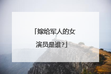 嫁给军人的女演员是谁?