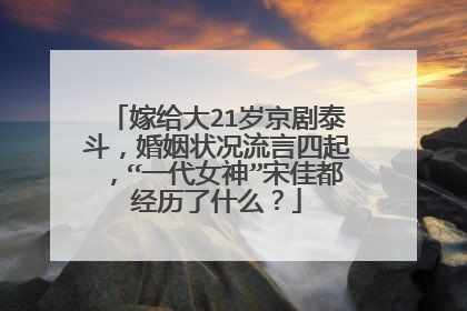 嫁给大21岁京剧泰斗,婚姻状况流言四起,“一代女神”宋佳都经历了什么?