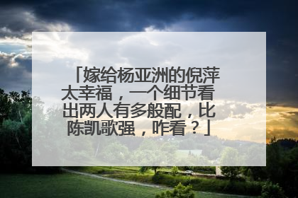 嫁给杨亚洲的倪萍太幸福，一个细节看出两人有多般配，比陈凯歌强，咋看？