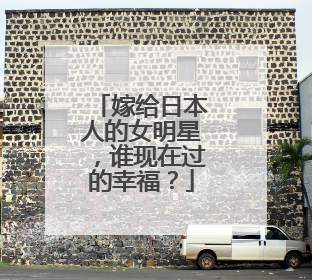 嫁给日本人的女明星,谁现在过的幸福?