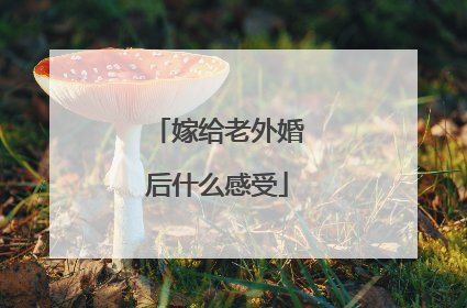 嫁给老外婚后什么感受