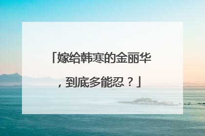 嫁给韩寒的金丽华,到底多能忍?