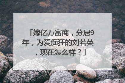 嫁亿万富商,分居9年,为爱痴狂的刘若英,现在怎么样?