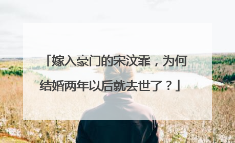 嫁入豪门的宋汶霏,为何结婚两年以后就去世了?