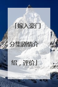 嫁入豪门分集剧情介绍,评价