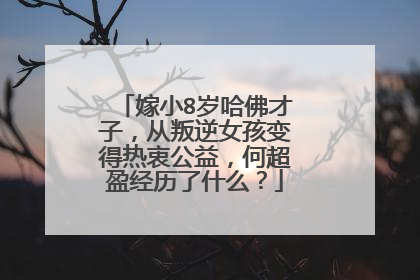 嫁小8岁哈佛才子,从叛逆女孩变得热衷公益,何超盈经历了什么?